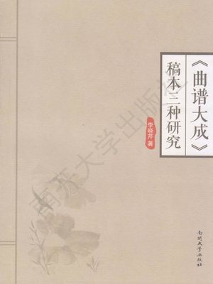 cover image of (曲谱大成) 稿本三种研究 （Research on Three Manuscripts of "Great Achievements of Musical Scores" ）